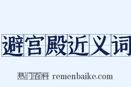 避宫殿近义词是什么意思的图片